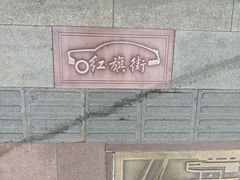 -牛马行牛肉饸饹铺(长春总店)