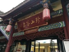 门面-名善山珍·野生菌汤锅(文殊院店)
