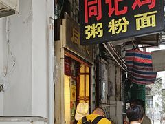 -同记鸡粥粉面店