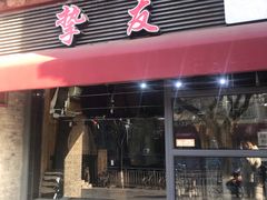 -挚友(东四二条)