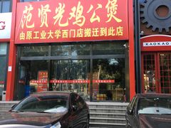 门面-范贤光鸡公煲(平乐园总店)