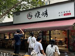 -86烧烤 | 江湖菜(石人总店)