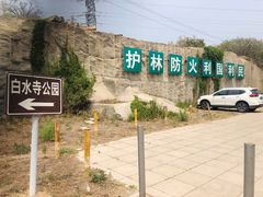 停车场-白水寺森林公园