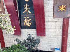 -老来福·非遗酸汤兔(凯旋路店)