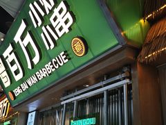 -曾百万小炉小串自助烧烤(高新店)