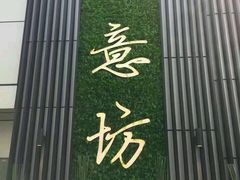 门面-IL Forno 意坊·意大利餐厅(温州万象城店)