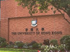 -香港大学