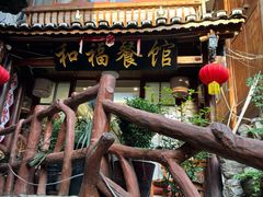 -和福餐馆(西江古街店)