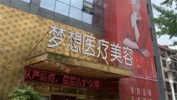 -昆明梦想医疗美容医院