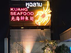 -光海鲜鱼翅餐厅(叻差拉披色路店)