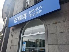 -布瑞琳洗衣(万泉新新家园店)