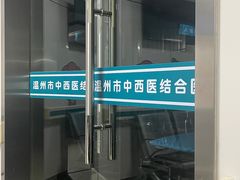 -温州市中西医结合医院