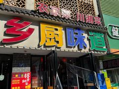 -乡厨味道(黄鹤楼店)
