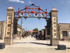 -镇北堡西部影城