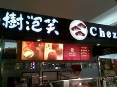 门面-西树泡芙(北京金源2店)