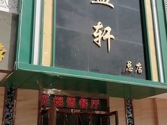 门面-三益轩(总店)