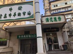 -满记烧饼(牛街东里小区一区店)