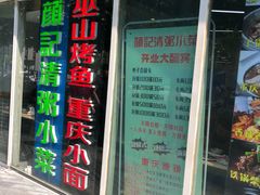 门面-川闻清粥小菜(建外SOHO店)