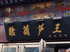 -糖葫芦王保定名吃(古莲花池店)