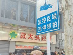 -袁大头包子(光华路店)