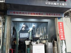 门面-山城盅盅面