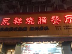 门面-永祥烧腊餐厅(虹口店)