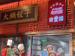 -日丰园海肠水饺·老字号大连海鲜(和平广场店)