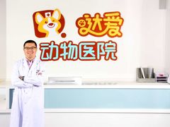 -达爱动物医院·犬猫分区·CT·复杂眼科(远洋山水分院)