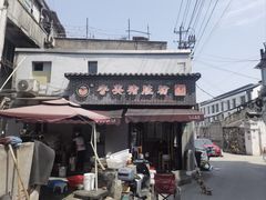 -守英猪脏粉(仓桥街店)