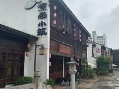 -煮雨小筑(斜塘老街店)