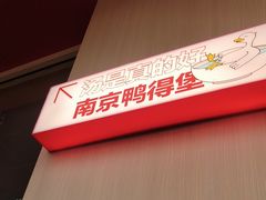 -鸭得堡老鸭汤·鸭血粉丝(南京博物院店)