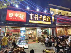 -草本味·市井羊肉馆(新开铺总店)