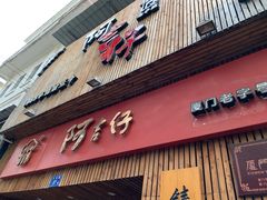 门面-阿吉仔(大元路店)