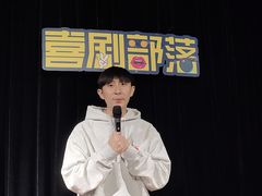 -喜剧部落脱口秀(三里屯店)