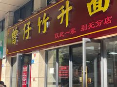 -曾仔竹升面