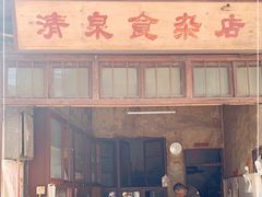 门面-清泉食杂店