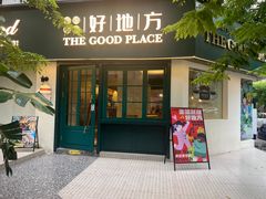 -The Good Place好地方·Brunch·coffee(国贸店)
