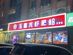 -杨记玉喜龙虾肥蛤(文东店)