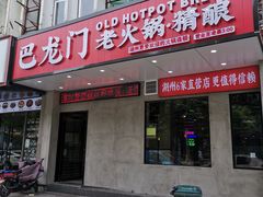 门面-巴隆门重庆老火锅(太湖路店)