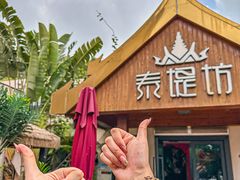 -泰堤坊(淡水体育馆店)