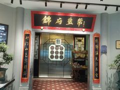 -锦府盐帮·侯宅(五棵松万达店)