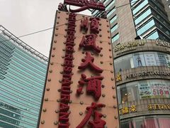 -顺风海鲜港(金玉兰店)