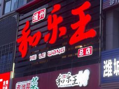 -潍州和乐王(总店)