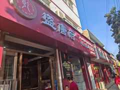 -盛唐府乾州酸汤面