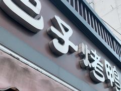 门面-巴子烤鸭