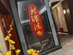 门面-新锦鸿(演达店)