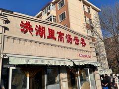 -洪湖里高汤云吞
