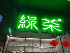 -绿茶餐厅(茂业天地店)