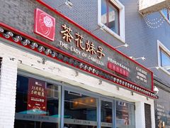 门面-茶花妹子云南餐厅(北大店)