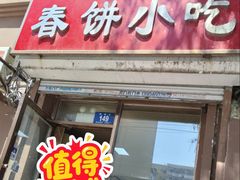-春饼小吃(钱塘街店)
